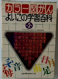 カラー図かんよいこの学習百科　第2巻