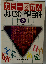 カラー図かんよいこの学習百科　第2巻