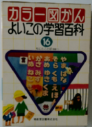 カラー図かんよいこの学習百科　16