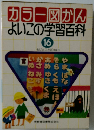 カラー図かんよいこの学習百科　16