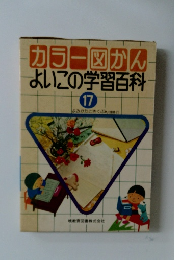 カラー図かんよいこの学習百科　17