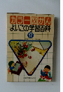 カラー図かんよいこの学習百科　17