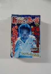 新コミックすご～く稲川淳二の恐い話　平成21年9月1日発行