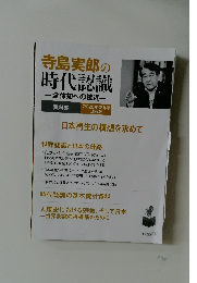 寺島実郎の時代認識　-全体知への接近一　2026年新年号