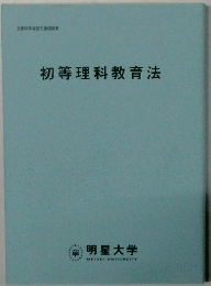 初等理科教育法