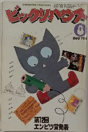 ビックリハウス　1981年8月号