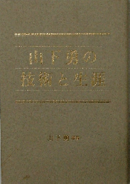 山下男の技術と生類
