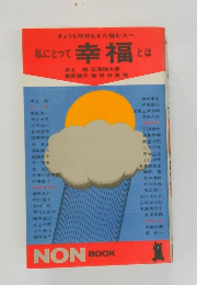 私にとって幸福とは