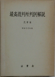 最高裁判所判例解説  民事篇 昭和33年度