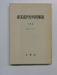 最高裁判所判例解説  刑事篇 昭和57年度 