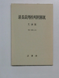 最高裁判所判例解説　昭和62年度 