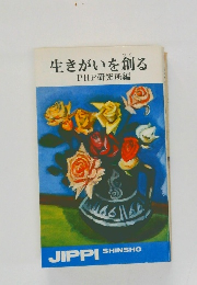 生きがいを創る　PHP研究所編