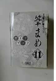 筆まめ　Ver.11