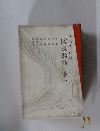 源氏物語　巻一