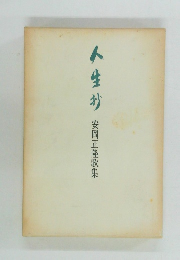 人生抄　安岡正隆歌集