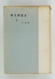 新文學講座　III