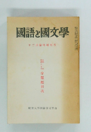 國語と國文學　十二月臨時増刊号