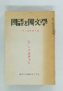 國語と國文學　十二月臨時増刊号