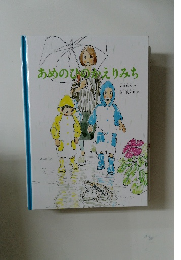 あめのひのえりみち