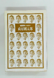 萩原朔太郎