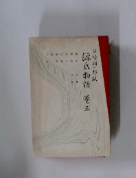 源氏物語　巻三