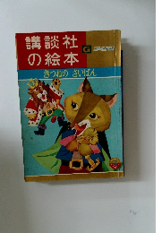 講談社の絵本　きつねのさいばん