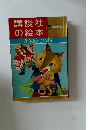 講談社の絵本　きつねのさいばん