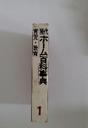 現代ホーム百科事典　育児・教育　1