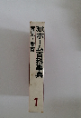 現代ホーム百科事典　育児・教育　1