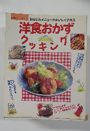 洋食おかずクッキング