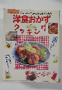 洋食おかずクッキング