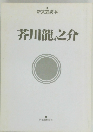 芥川龍之介