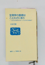生物学の基礎は  ことわざにあり