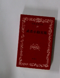 日本文学全集  10  武者小路実篤