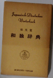 郁文堂 和独辞典 (1966年) 