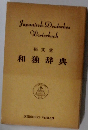 郁文堂 和独辞典 (1966年) 