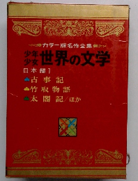カラー版名作全集　少年少女世界の文学２６　日本編１　古事記　竹取物語　太閤記ほか 