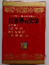 カラー版名作全集　少年少女世界の文学２６　日本編１　古事記　竹取物語　太閤記ほか 