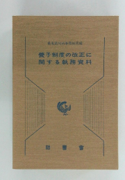 養子制度の改正に関する執務資料