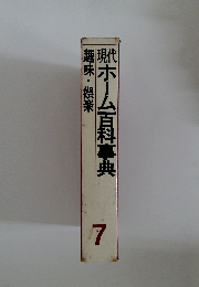 現代ホーム百科事典　趣味・娯楽　7