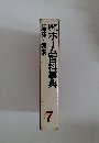 現代ホーム百科事典　趣味・娯楽　7
