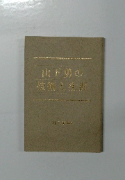 山下真の技術と生涯