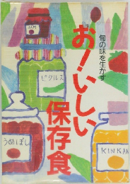 おいしい保存食