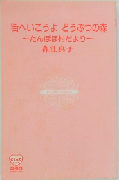 街へいこうよどうぶつの森　たんぽぽ村だより
