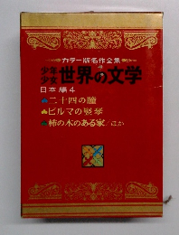 少年少女世界の文学  日本編 4