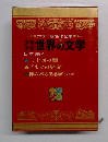 少年少女世界の文学  日本編 4