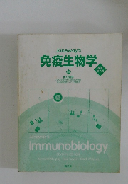 免疫生物学