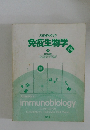 免疫生物学