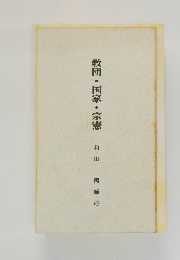 教団・国家・宗憲　