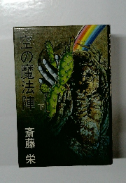 空の魔法陣　下